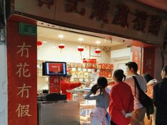 -赞记龙凤礼饼(宝源路店)