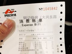 账单-阿记烧烤(大兴新区店)