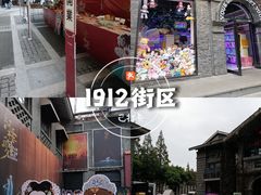 -1912街区