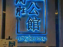 门面-炳胜公馆(珠江新城店)