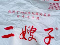 -清真·二嫂子煎饼果子(卫津路总店)