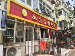 -如意香辣鸡架(总店)