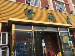 门面-德贤烧麦菜馆(本溪路店)