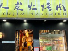 -牛人·雪花牛·木炭烤肉(昆山陆家店)