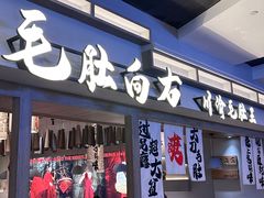 -毛肚向右·川渝毛肚王(经开永旺店)