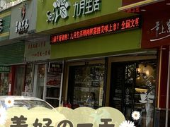 门面-九月生活(新市街店)