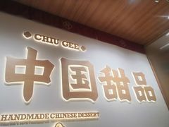 -赵记传承·中式甜品(珠海香洲柠溪大道店)