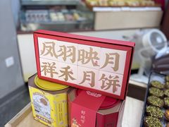-祥禾饽饽铺·中式糕点(北京来福士店)