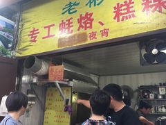 门面-老彬专工蚝烙糕粿