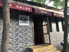 -贰號小院潮汕砂锅粥(前海西街店)