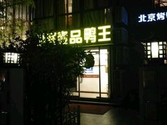 门面-湖庭壹品鸭王·传统北京烤鸭·别墅私房菜·庭院宵夜(江宁店)