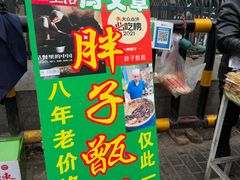 -马文章胖子甑糕(洒金桥店)