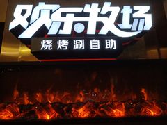 门面-欢乐牧场海鲜烤肉自助(牡丹园店)