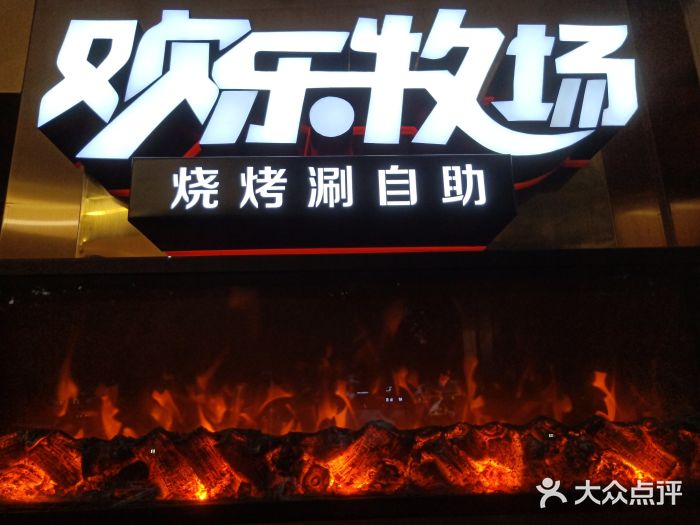 欢乐牧场海鲜烤肉自助(牡丹园店)门面图片