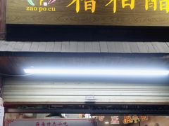 -三爷糟粕醋·鲜鱼汤·海南特色小吃(新华南路店)
