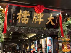 -南京大牌档(新街口德基广场店)