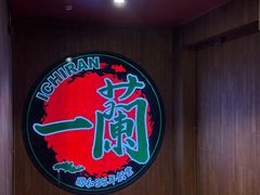 -一蘭拉面(尖沙咀店)