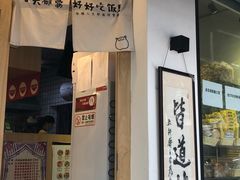 门面-皆道拌麻辣烫·麻辣拌