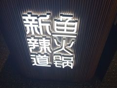 -新辣道鱼火锅(西直门店)