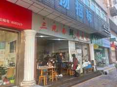 门面-三兄弟鲜羊肉