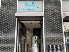 门面-穆拉诺餐厅(上海玻璃博物馆店)