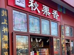 -秋栗香(地安门店)