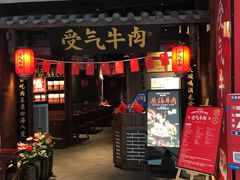 门面-受气牛肉·重庆耙牛肉(南坪总店)
