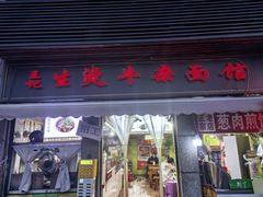 -王记生烫牛杂面馆(兰陵路店)
