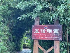 -云南民族村