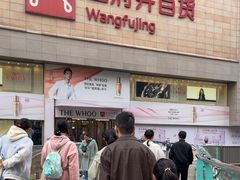 -王府井百货(总府店)