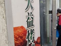 -大益烤鸡