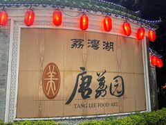 -侨美·唐荔园·40年地道粤菜