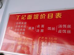 -丁记面馆(凤凰店)