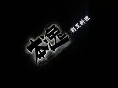 -本逸·割烹料理(湖墅店)