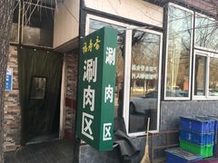 门面-福寿斋·老北京铜锅涮肉·烤鸭(顺义总店)