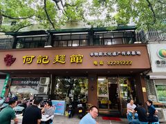 -何记面馆(龙泉山店)
