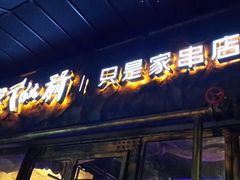 门面-很久以前羊肉串(大华三路店)