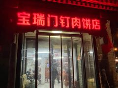 -宝瑞门钉肉饼店