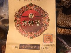 -方林富炒货店(西溪路78号本人店)