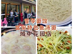 -雪琴面馆富安特色鱼汤面(城中花园店)