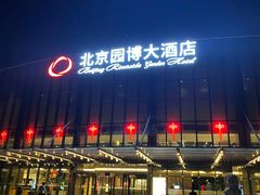 -北京园博大酒店