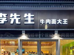 -李先生牛肉面大王(合肥火车站出站口店)