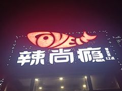 -辣尚瘾·烤鱼·新川菜(交大直营店)