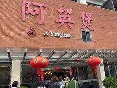 -阿英煲(凉城路店)