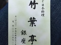 -竹叶亭(银座店)