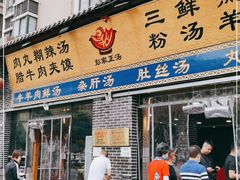 门面-太元彭家正汤(太元路总店)