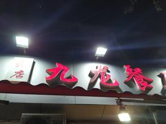 门面-九龙餐厅(大沽路店)