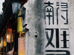 -南浔古镇