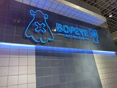 -BOPEYE·波派炸鸡(九霄天地店)