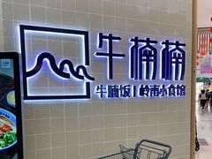 -牛楠楠·香港牛腩茶餐厅(永旺店)